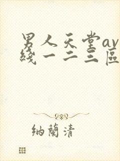 男人天堂av在线一二三区
