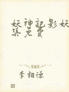 妖神记影妖篇全集免费