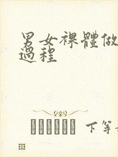 男女裸体做爰全过程封面