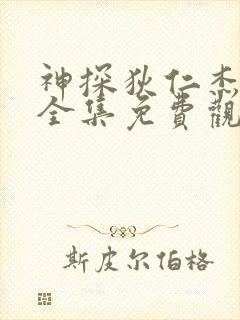 神探狄仁杰4部全集免费观看