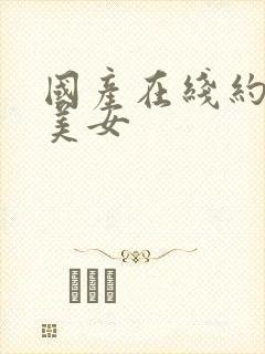国产在线约白丝美女
