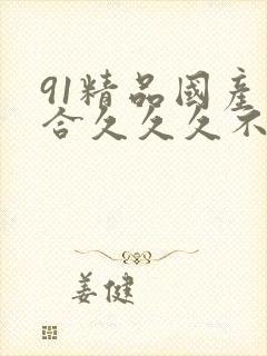 91精品国产综合久久久不卡电影