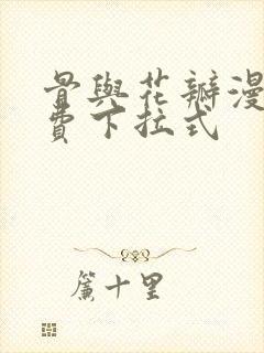 骨与花瓣漫画免费下拉式