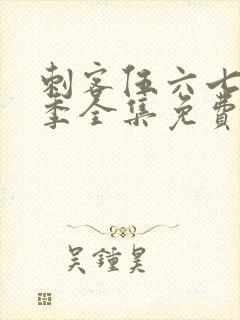 刺客伍六七第六季全集免费