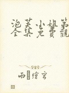 泡芙小姐第七季全集免费观看高清版下载封面