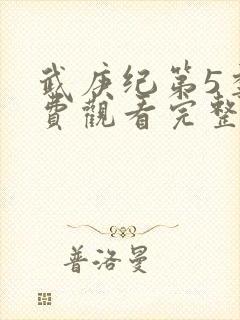 武庚纪第5季免费观看完整版