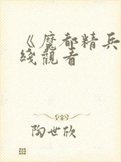 《魔都精兵》在线观看