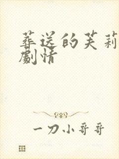 葬送的芙莉莲 剧情
