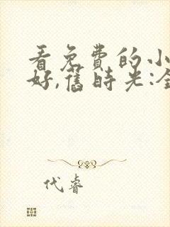 看免费的小说你好,旧时光:全三册
