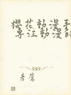 樱花动漫手机版 专注动漫的门户网站