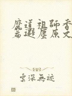 魔道祖师香火炉篇避尘原文