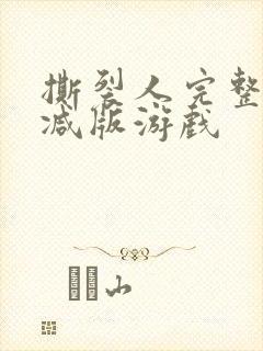 撕裂人完整未删减版游戏封面