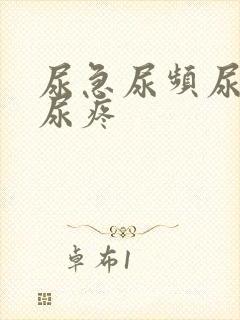 尿急尿频尿不尽尿疼