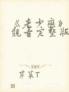 《老少恋》在线观看完整版高清电影