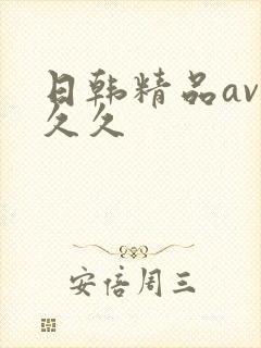 日韩精品av久久久