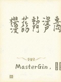 樱花动漫专注动漫的门户网站首页
