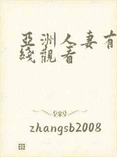 亚洲人妻有码在线观看