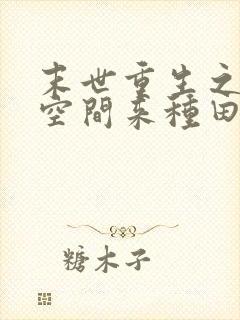 末世重生之带着空间来种田