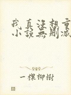 我真没想重生啊小说无删减正版在线阅读