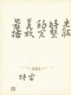 最美的时光免费播放完整版