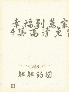 幸福到万家第14集高清免费观看