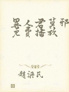 异人君莫邪全集免费播放