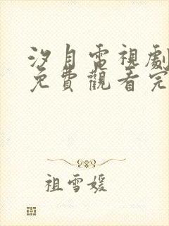 汐月电视剧全集免费观看完整版