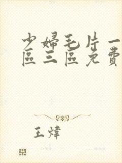 少妇毛片一区二区三区免费看封面