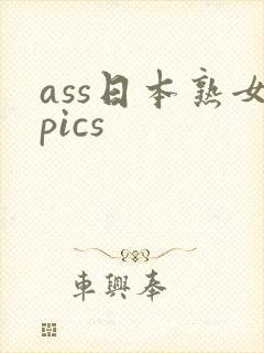 ass日本熟女pics