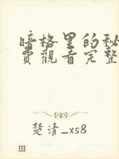 暗格里的秘密免费观看完整版26集封面