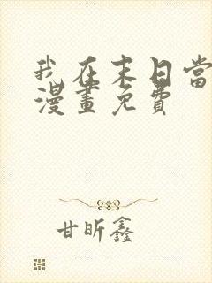 我在末日当丧尸漫画免费