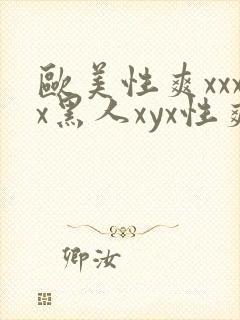 欧美性爽xxxx黑人xyx性爽封面