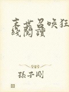 末世召唤狂潮在线阅读