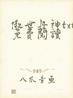 傲世丹神txt免费阅读