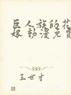 巨人族的花嫁新娘 动漫免费观看
