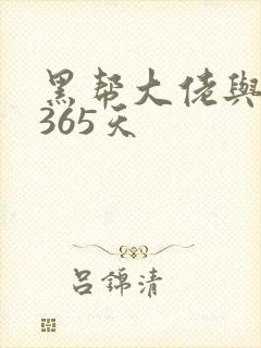 黑帮大佬与我的365天
