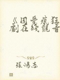 《因爱疯狂》日剧在线观看封面