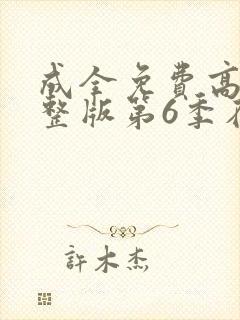 成全免费高清完整版第6季在线观看