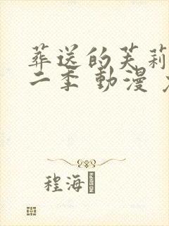 葬送的芙莉莲第二季 动漫 免费观看