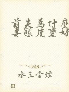 前夫为什么对前妻态度变好