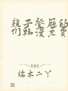 亲子餐厅的妈妈们韩漫免费看封面