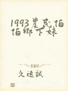 1993农民伯伯乡下妹
