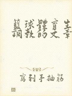 篮球体育生激荡调教的文章封面