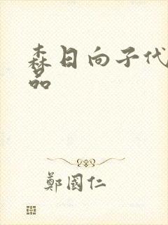 森日向子代表作品