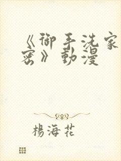 《御手洗家的秘密》动漫