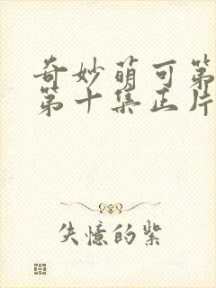 奇妙萌可第七季第十集正片
