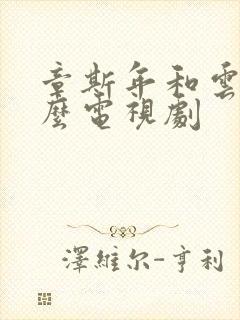 章斯年和云舒什么电视剧