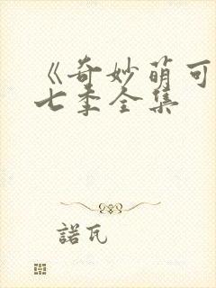 《奇妙萌可》第七季全集