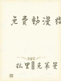 免费动漫 樱花封面