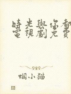 时光与你都很甜电视剧免费观看完整版